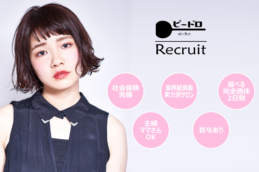 求人情報 吉祥寺 美容院 美容室 Vi Dro ビードロ 駅から徒歩5分 求人情報 吉祥寺 美容院 美容室 Vi Dro ビードロ 駅から徒歩5分